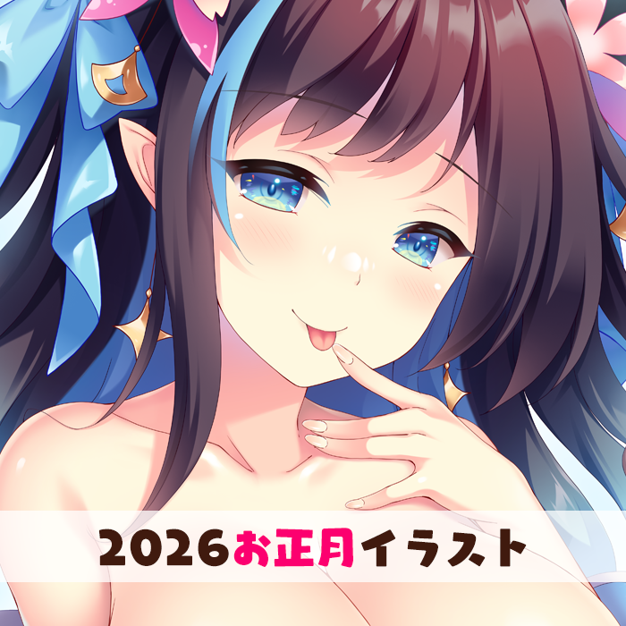 2026お正月