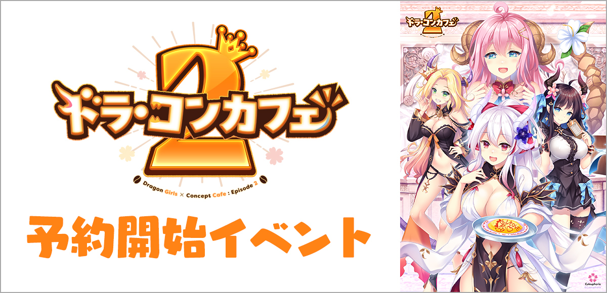 ドラ・コンカフェ2 予約開始イベント