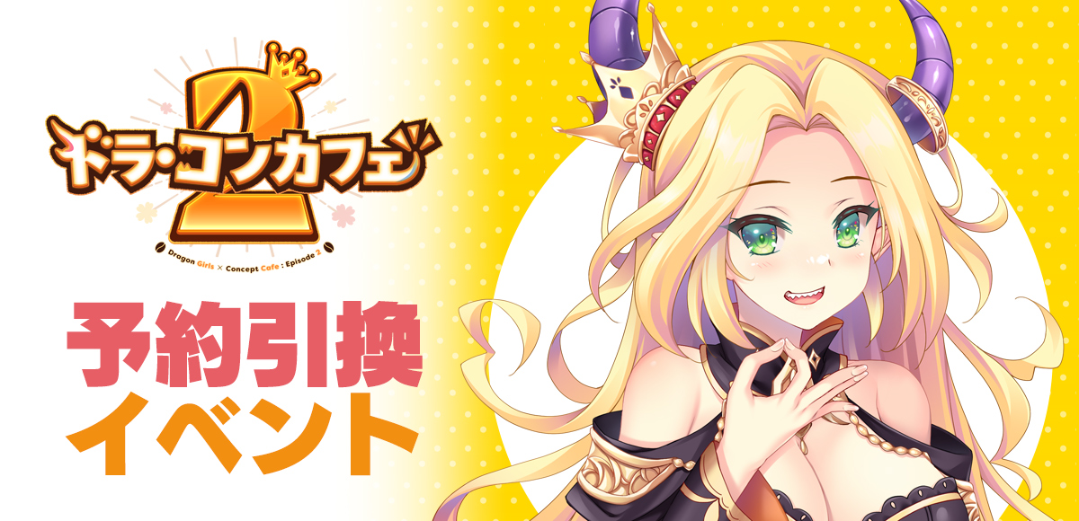 ドラ・コンカフェ2 予約引換イベント