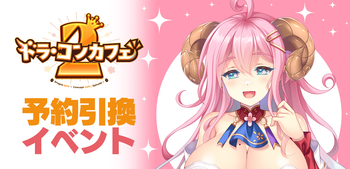 ドラ・コンカフェ2 予約引換イベント