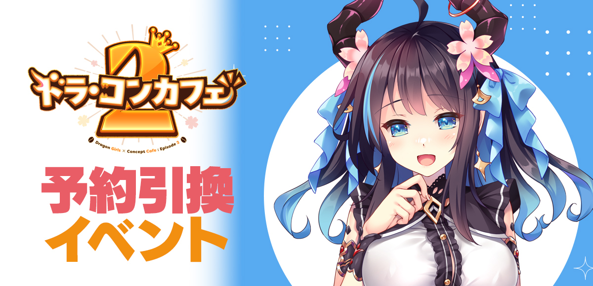 ドラ・コンカフェ2 予約引換イベント
