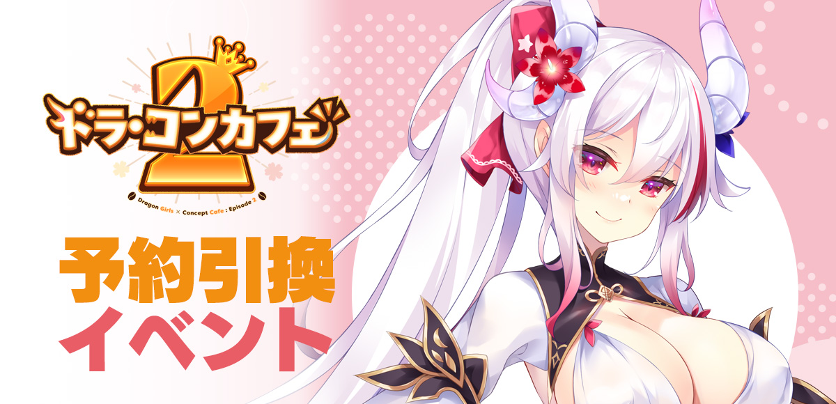 ドラ・コンカフェ2 予約引換イベント