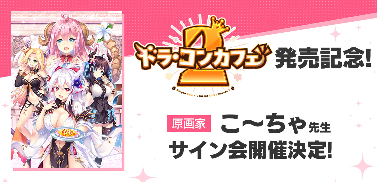ドラ・コンカフェ2 発売記念サイン会