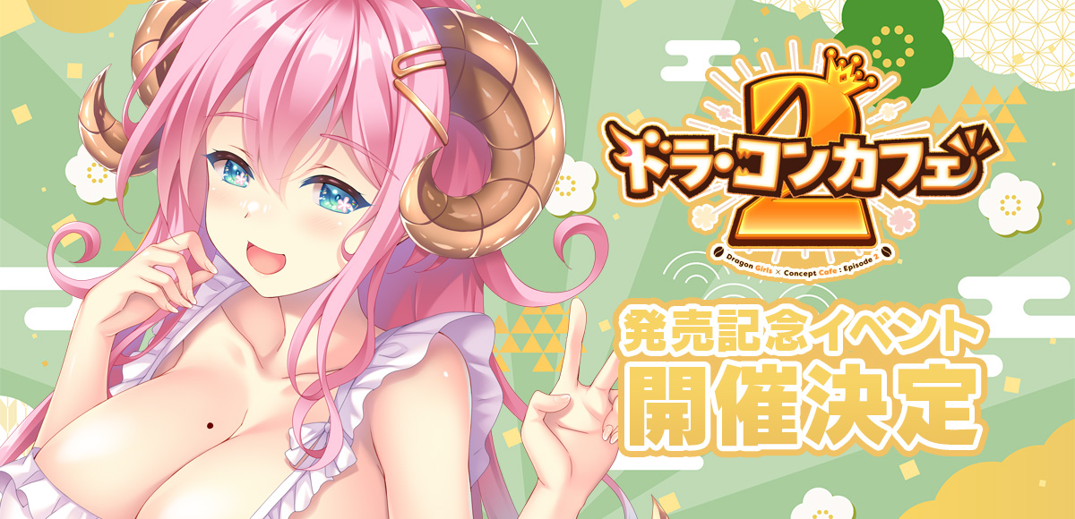 ドラ・コンカフェ2 発売記念イベント