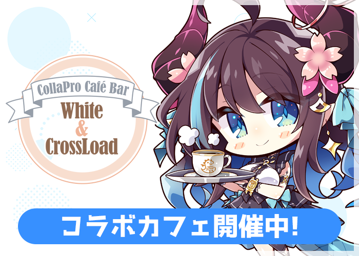 コラボカフェ開催中!
