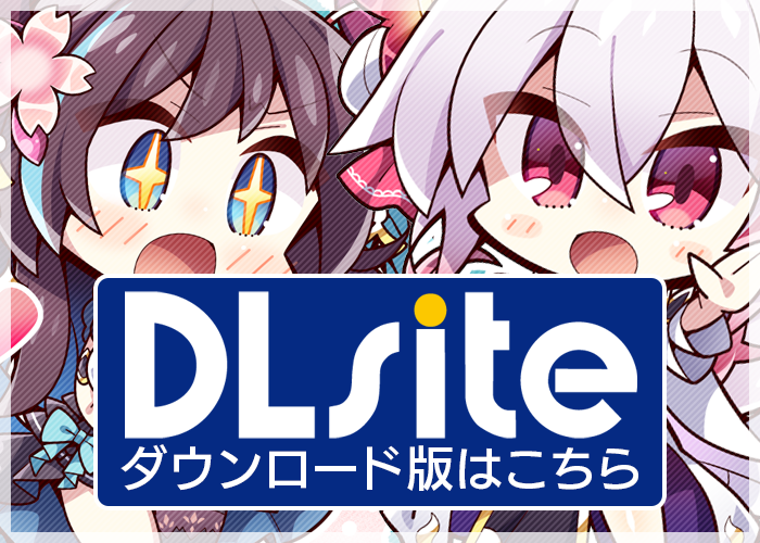 DLsiteダウンロード版