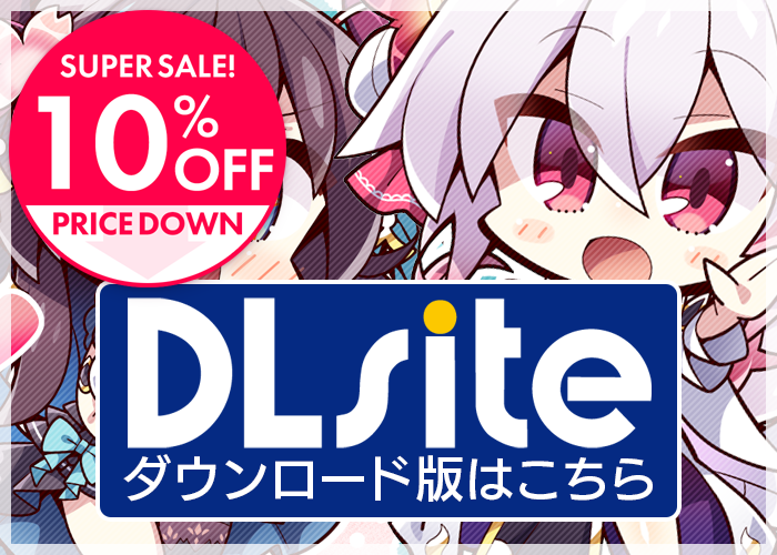 DLsiteダウンロード版