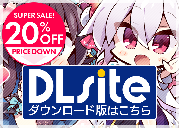 DLsiteダウンロード版