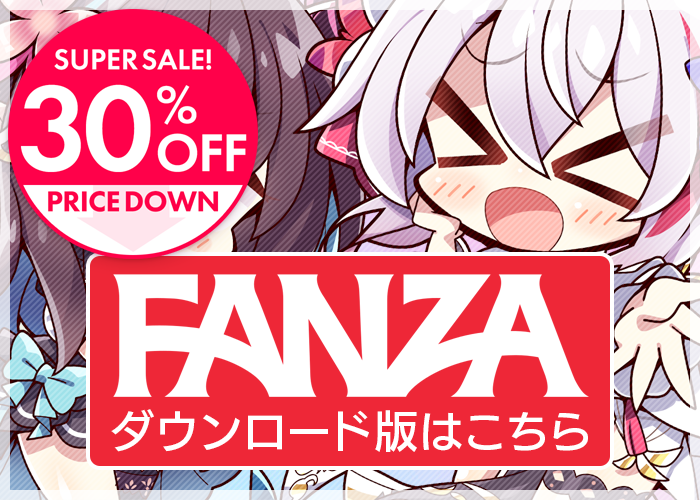 FANZAダウンロード版