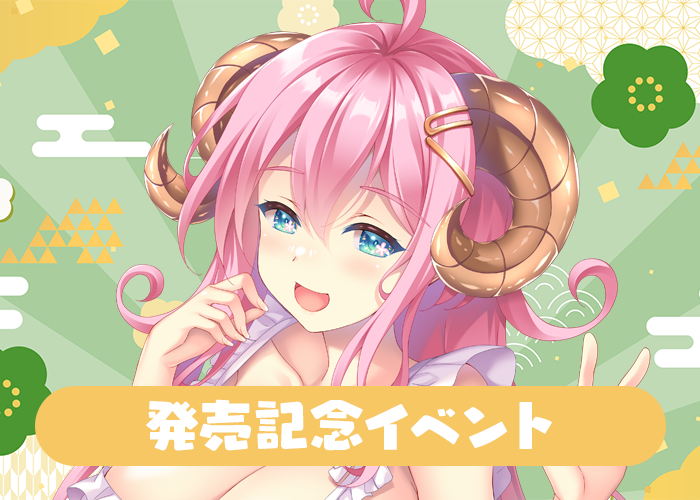 発売記念イベント