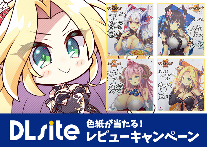 DLsiteレビューキャンペーン