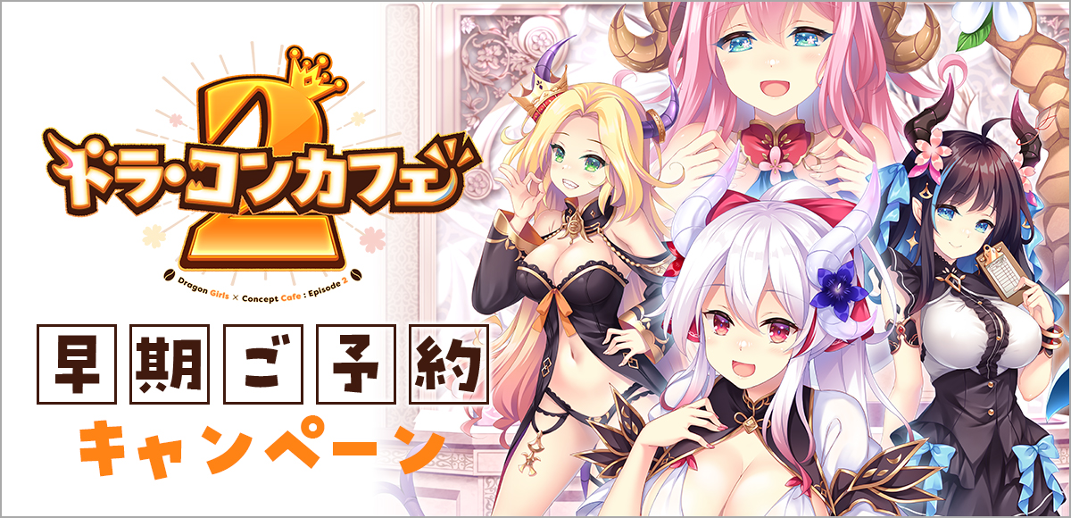 ドラ・コンカフェ2 早期ご予約キャンペーン